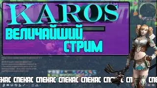 СУББОТНИЙ СТРИМЧИК • KAROS НАЧАЛО