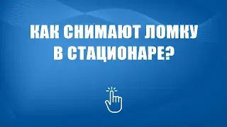 Снятие ломки в стационаре | Моя семья - моя крепость