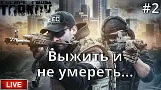 Escape from Tarkov | Выжить и не умереть...