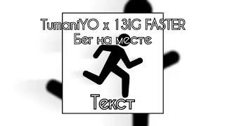 TumaniYO x 13IG FASTER - Бег на месте [Текст]