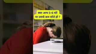 क्या आप 5-6 घंटे या उससे कम सोते हो ? #ytshorts #trending  #lifestyle #viral #funny #sleepingmusic