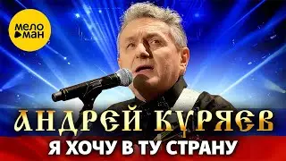 Андрей Куряев – Я хочу в ту страну. Шансон для любимых Концерт Vegas City Hall 16.12.2023 г.