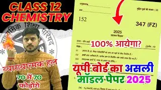 कक्षा-12 रसायन विज्ञान वायरल पेपर 2025| Class 12 Chemistry Model Paper 2025 इस बार ऐसा आना है देख लो