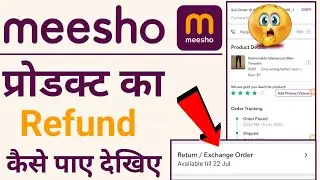 Meesho product return करके refund कैसे पाए | meesho refund process in hindi | meesho return/refund