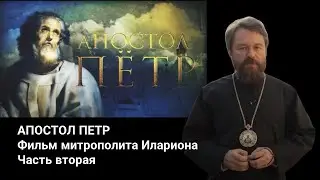 АПОСТОЛ ПЕТР. Документальный фильм митрополита Илариона. Часть 2