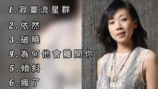 林憶蓮《不能錯過的經典代表作品》TOP 6「串燒歌曲」經典好歌！滿滿回憶～廣東歌| Sandy Lam