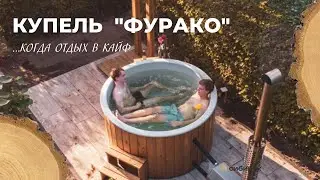 Отдых в кайф! КУПЕЛЬ с подогревом воды «Фурако»