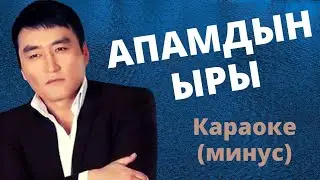 Кыргызча минусовка караоке АПАМДЫН ЫРЫ тексти менен