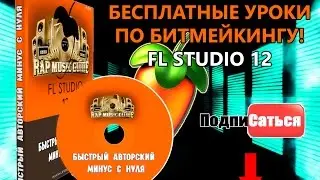 07 Подбираем бит. Как подобрать бит в FL STUDIO 12? Обучающий курс