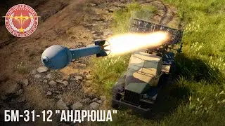 БМ-31-12 "АНДРЮША" в WAR THUNDER