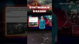 БУНТ МОБІКІВ У КАЗАНІ! Вони починають про щось здогадуватись? / СЕРЙОЗНО?! #shorts