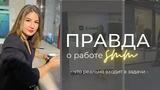 Кто такой СММ | Что входит в задачи SMM специалиста?