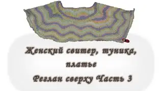 Платье. Туника. Свитер. Реглан сверху. Без швов. Часть 3. Вяжем спицами