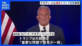 「重要な問題で意見一致」ケネディ氏が撤退しトランプ前大統領支持を表明　米大統領選挙｜TBS NEWS DIG
