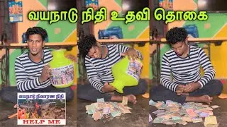 வயநாடு நிதி உதவி தொகை🙏❤️💵#help#thanks#wayanad#food#tiyavlogs21#tamil#video#support#tamil#trending