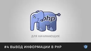 Курс уроков PHP для начинающих | #4 Вывод информации в PHP