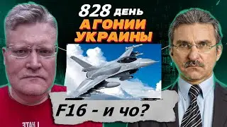 АГОНИЯ УКРАИНЫ - 828 день | F16 на Украине