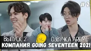 РУССКАЯ ОЗВУЧКА GOING SEVENTEEN ВЫПУСК 2 