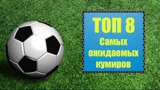 ⚽ТОП 8 САМЫХ ОЖИДАЕМЫХ КУМИРОВ В FIFA MOBILE | НОВЫЕ СБЧ НА КУМИРОВ В FIFA MOBILE ⚽