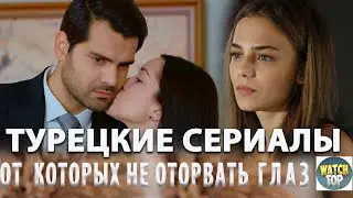 Топ 5 Самых Лучших Турецких Сериалов от Которых Не Оторвать Глаз