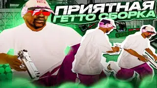 КОМФОРТНАЯ + ПРИЯТНАЯ ГЕТТО СБОРКА ДЛЯ СЛАБЫХ ПК! GTA SAMP