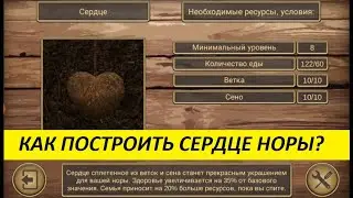 Симулятор мыши. Как построить  сердце норы? Серия 19