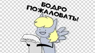 Бодро Пожаловать в 