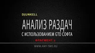 DjuNKeLL. Глубокий анализ раздач с использованием GTO софта (Фрагмент 2)