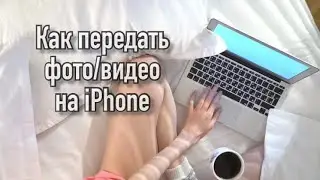 Как передать фото/видео с ПК на iPhone/iPad?