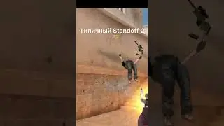 Типичная помойка Standoff 2