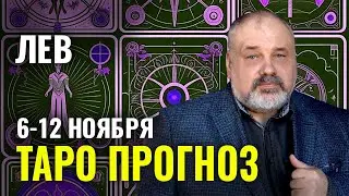 ЛЕВ: СИТУАЦИЯ МЕНЯЕТСЯ В ЛУЧШУЮ СТОРОНУ 😌🤞ТАРО ГОРОСКОП 6-12 НОЯБРЯ