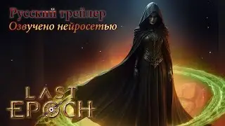 Last Epoch | Echoes from the Void  - Русский трейлер | Озвучено нейросетью