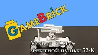 LEGO модель 85-мм зенитная пушка 52-К образца 1939 года