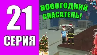 ПУТЬ БОМЖА на LIVE RUSSIA #21 - ГЛАВНЫЙ СПАСАТЕЛЬ ШТАТА на ЛАЙВ РАША в КРМП МОБАЙЛ!? РАБОТА В МЧС!