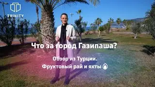 Что за город Газипаша? Обзор из Турции. Фруктовый рай и яхты🔥