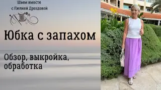 Юбка с запАхом без выройки