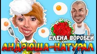 Елена Воробей – Андрюша - натурал (Single 2023)