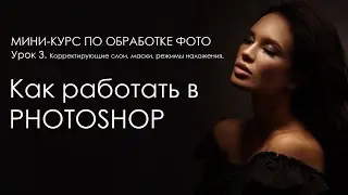 [3/3] Уроки Photoshop  для новичков. Корректирующие слои, маски, режимы наложения.