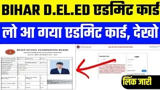 bihar deled exam date 2024 | bihar deled admit card 2024 Kab Aayega| bihar deled admit card download