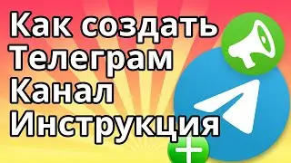 Как Создать Телеграм Канал