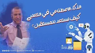 🤖الذكاء الاصطناعي في التعليم 🎓 كيف نستعد للمستقبل | الدكتور محمد شلتوت.