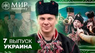 Гуцульская коляда: как празднуют Рождество в селе Криворивня. Мир наизнанку. Украина. 7 выпуск