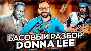 Басовый разбор - Donna Lee