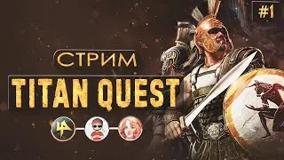 Titan Quest | Два грека и одна гречка