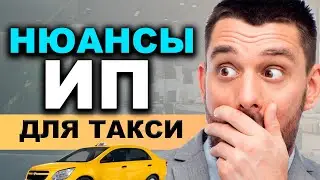 Как ПРАВИЛЬНО открыть ИП для такси в 2024 году
