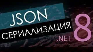 .NET 8 Что нового в JSON