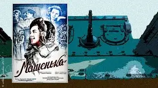 Машенька (1942)