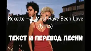 Roxette — It Must Have Been Love (lyrics текст и перевод песни)