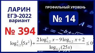 Задание 14 вариант 394 Ларин ЕГЭ 14 05 22 математика профиль