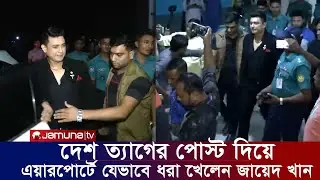 এবার এয়ারপোর্টে ধরা খেলেন জায়েদ খান। ফেসবুকে পোস্ট দিয়েই পড়লেন বিপাকে। সময় টিভি যমুনা টিভি নিউজ খবর